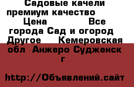 Садовые качели премиум качество RANGO › Цена ­ 19 000 - Все города Сад и огород » Другое   . Кемеровская обл.,Анжеро-Судженск г.